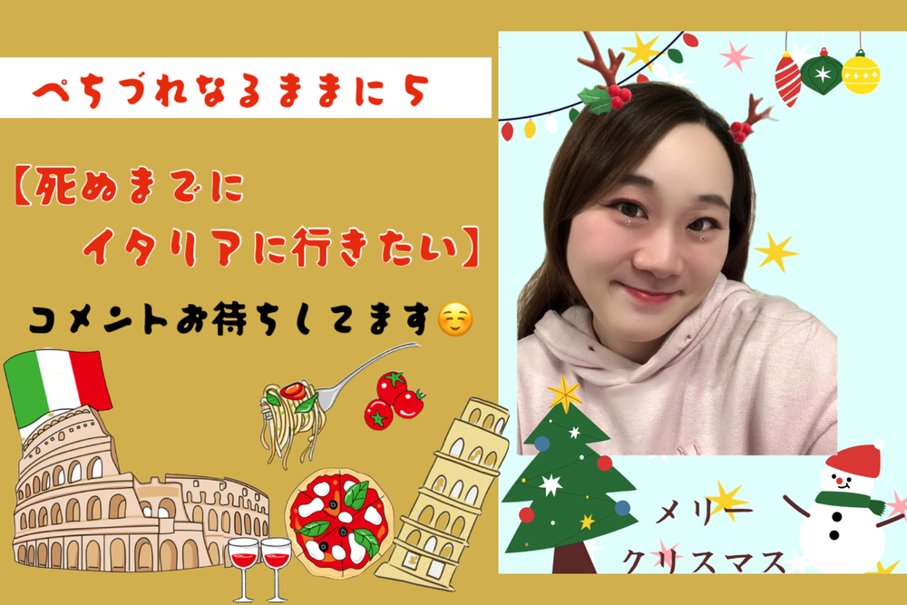 死ぬまでにイタリアに行きたい