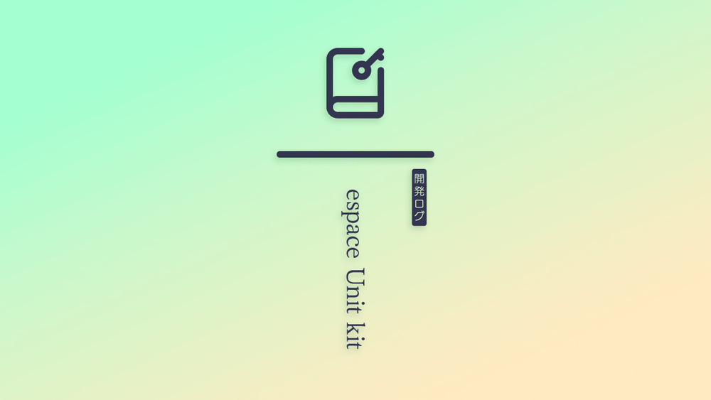 【メンバー限定】開発ログ - espace Unit kit
