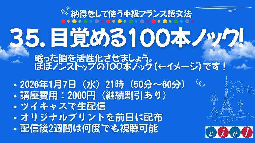 納得をして使う中級フランス語文法　「35. 目覚める100本ノック！」
