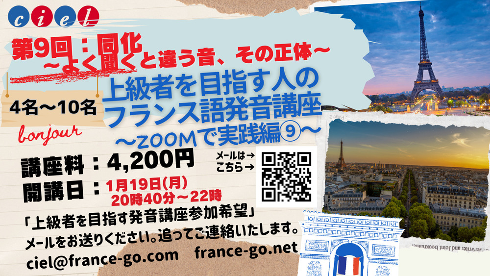 第9回「上級者を目指す人のためのフランス語発音講座〜ZOOMで実践編〜」