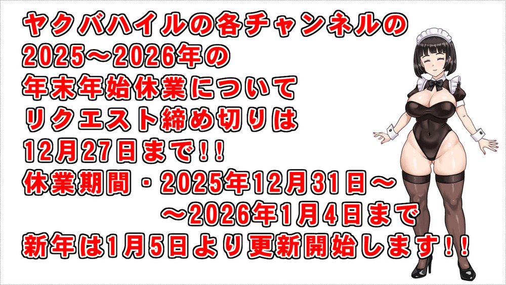 2025年【ヤクバハイルのサブ落ちチャンネル】年末年始のお知らせ