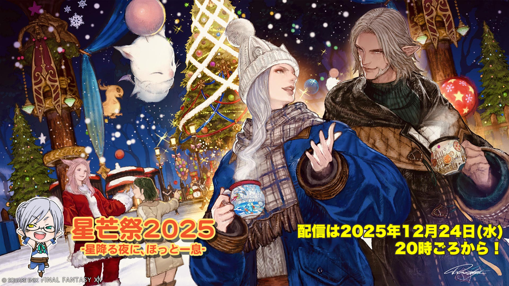 【FF14配信】まったり星芒祭2025(+α)をやるよ！【#FF14】