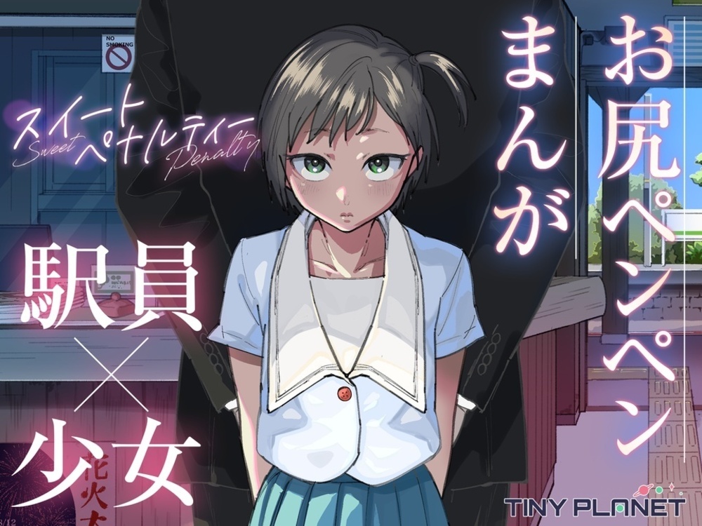 新刊同人誌　スイートペナルティ　発売します