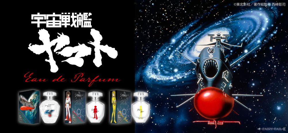 放送開始から50周年！！『宇宙戦艦ヤマト』より香水が登場！