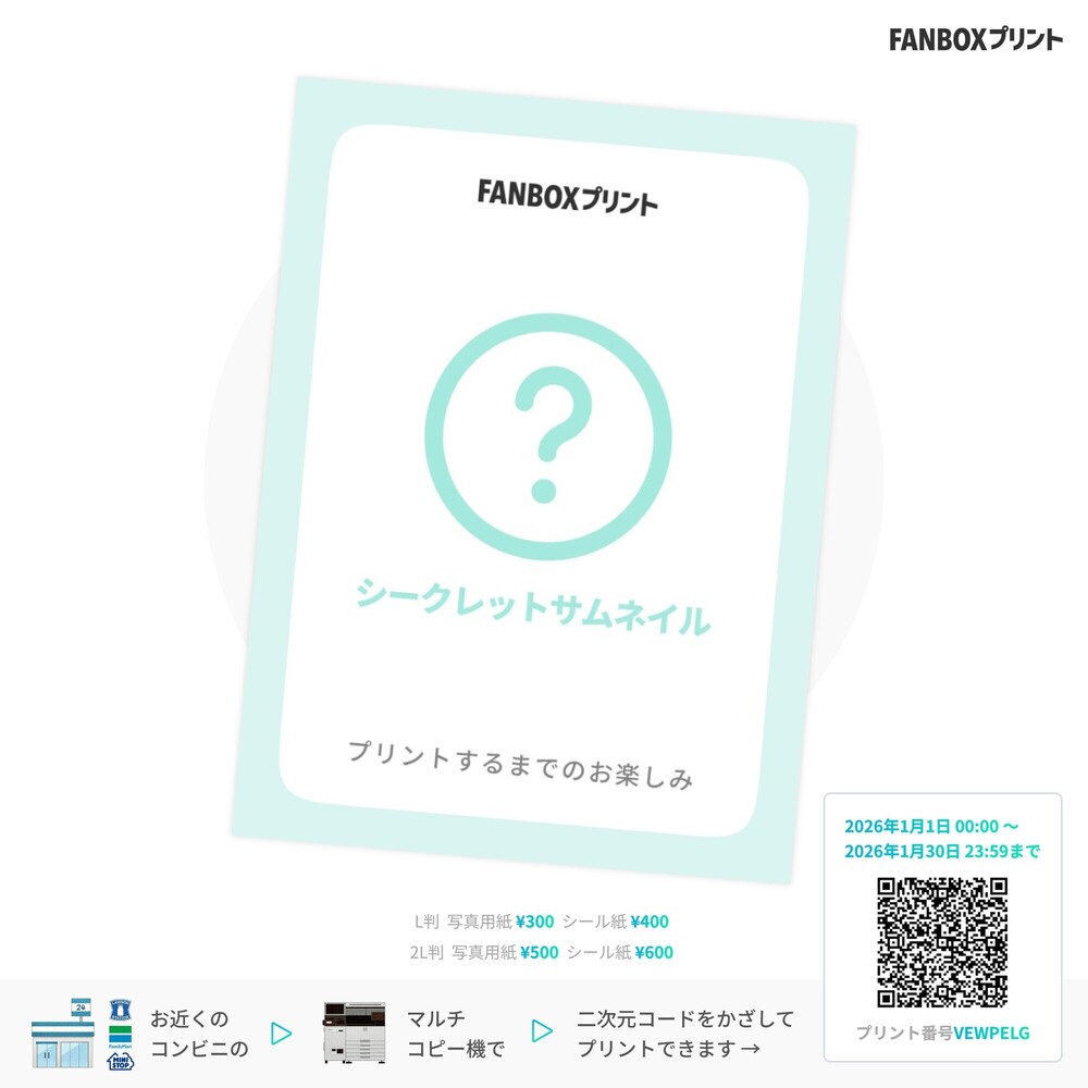 FANBOXプリント【2026/1/1～1/30】