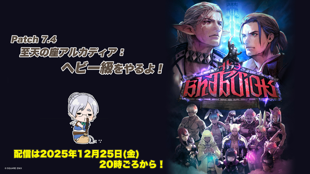 【FF14配信】至天の座アルカディア：ヘビー級をやるよ！【パッチ7.4】【#FF14】