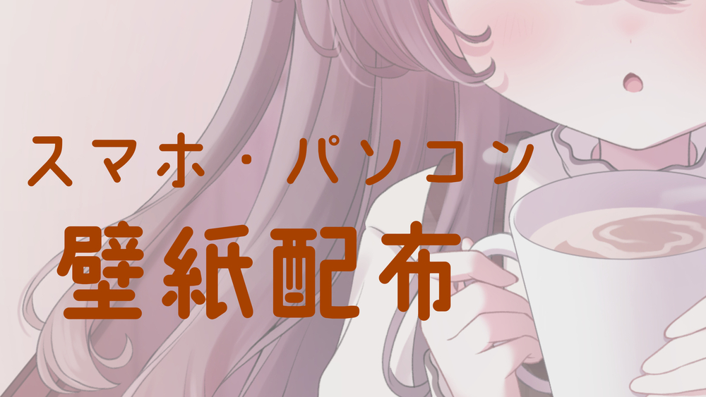 ここだけ限定！壁紙配布！