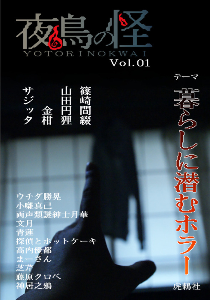 【同人誌】夜鳥の怪 Vol.01【雑誌】