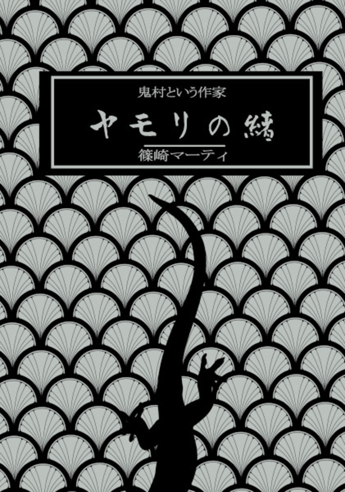 【同人誌】鬼村という作家　ヤモリの緒【小説】