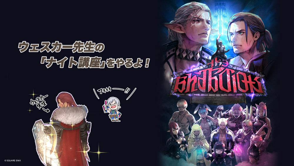 【FF14配信】ウェスカー先生の「ナイト講座」をやるよ！【#FF14】