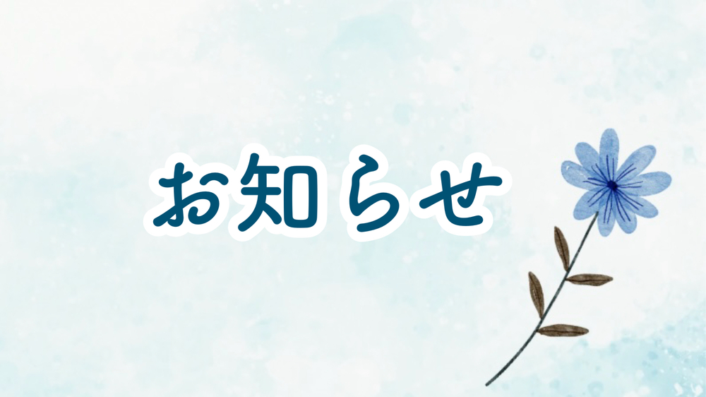 OFUSEに関するお知らせ
