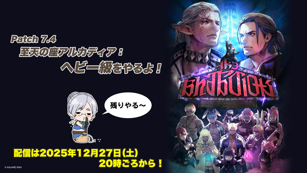 【FF14配信】【後編】至天の座アルカディア：ヘビー級をやるよ！【パッチ7.4】【#FF14】