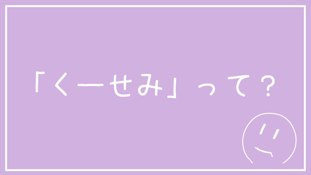 「くーせみ」って？