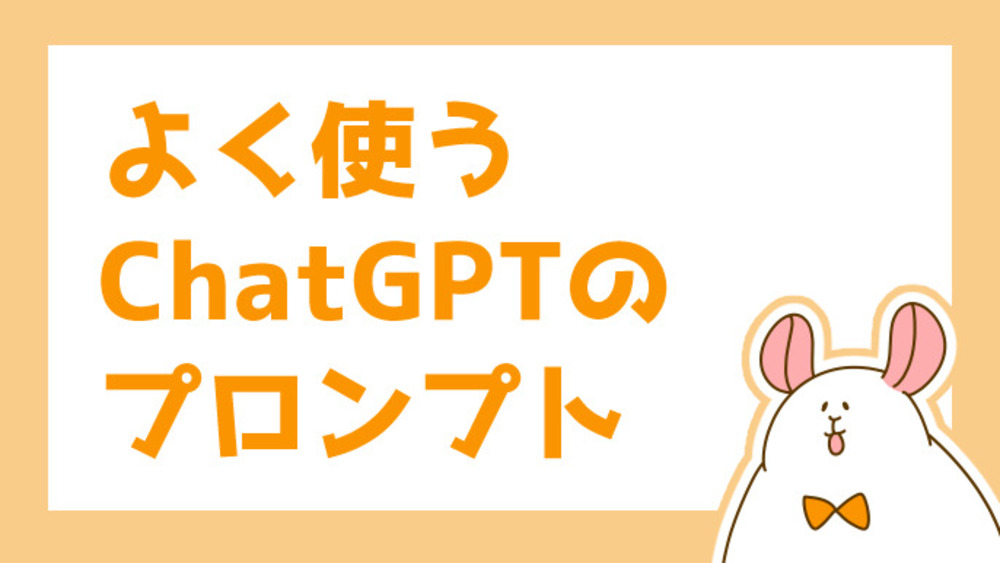 よく使うChatGPTプロンプト