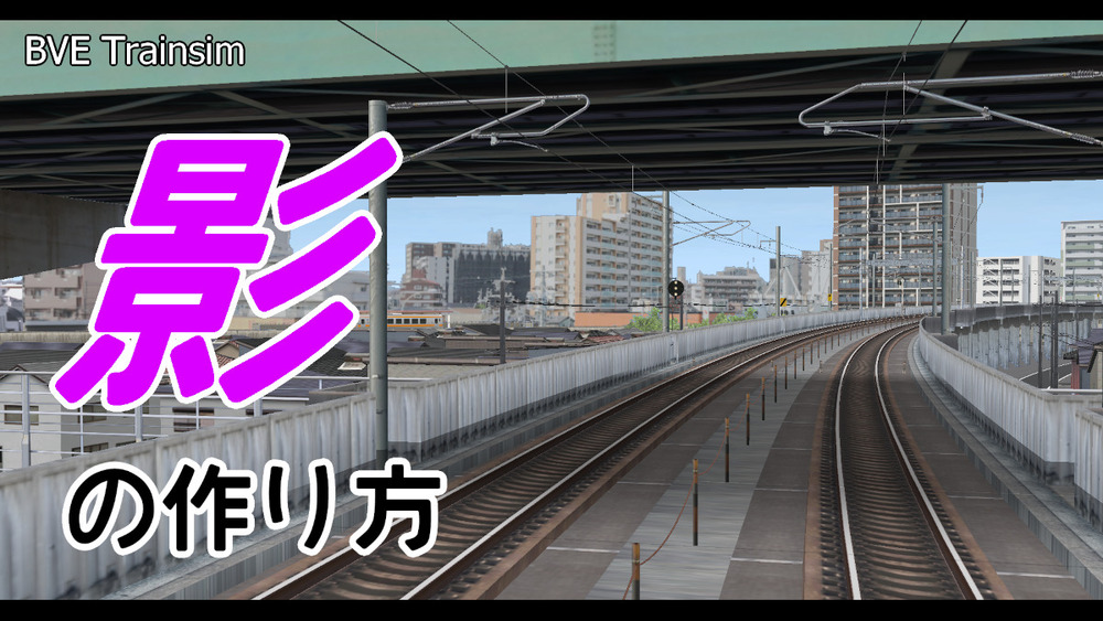 BVEでの影の再現