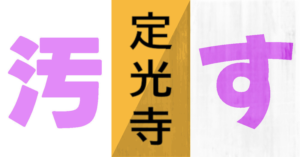 綺麗な看板の汚し方