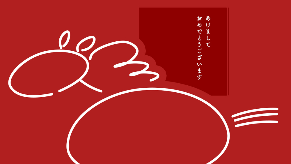 2026 新年のご挨拶