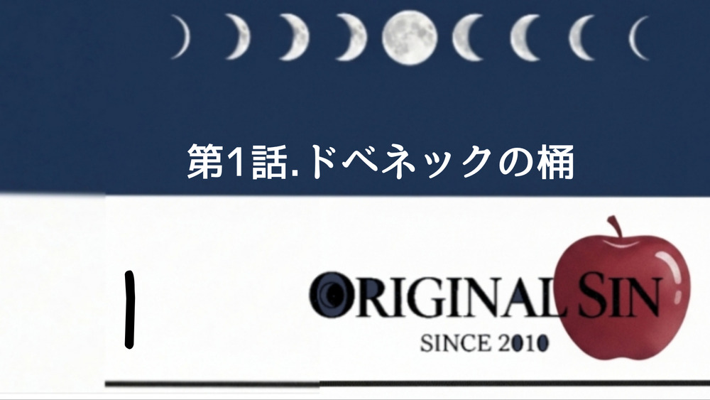第1話.ドベネックの桶　#概要