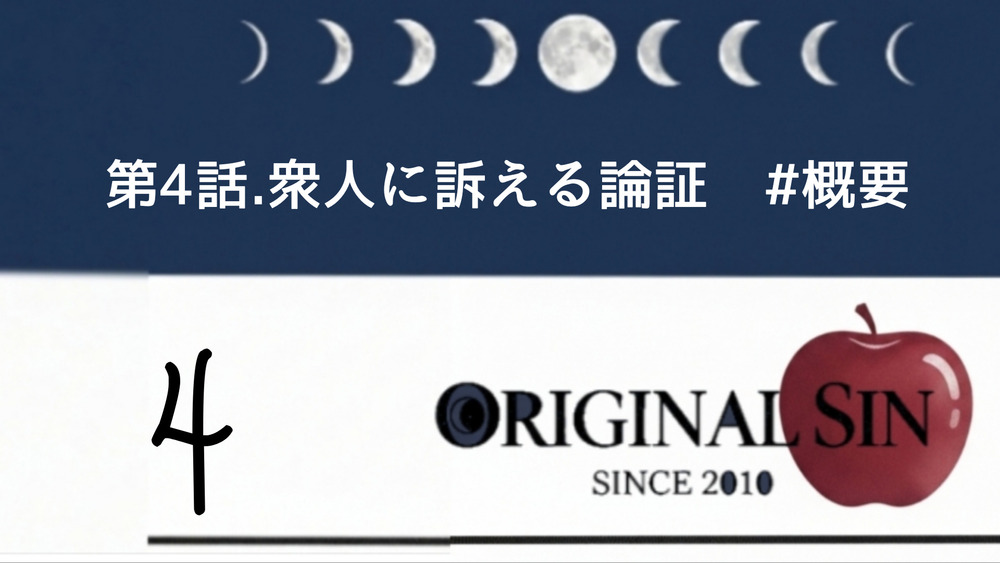第4話.衆人に訴える論証　#概要