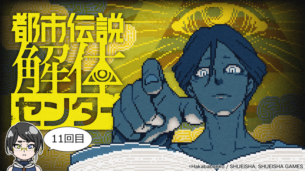 【トシカイ配信】【11回目】怪異になるとは何ぞ？「都市伝説解体センター」をやるよ！【ミュート配信】【#都市伝説解体センター】