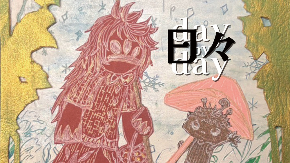 作品展『日々- day by day - 』を中心に今年の振返りなど