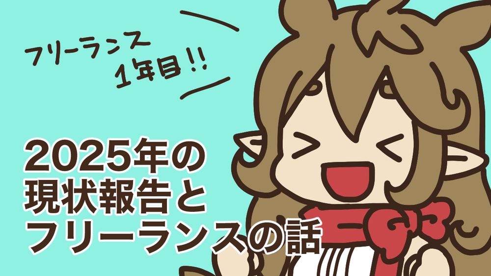 2025年の現状報告とフリーランスの話