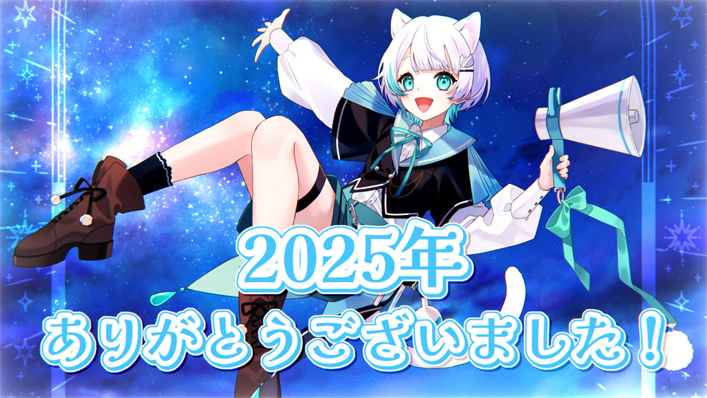 2025年、とっても感謝のきもち❕