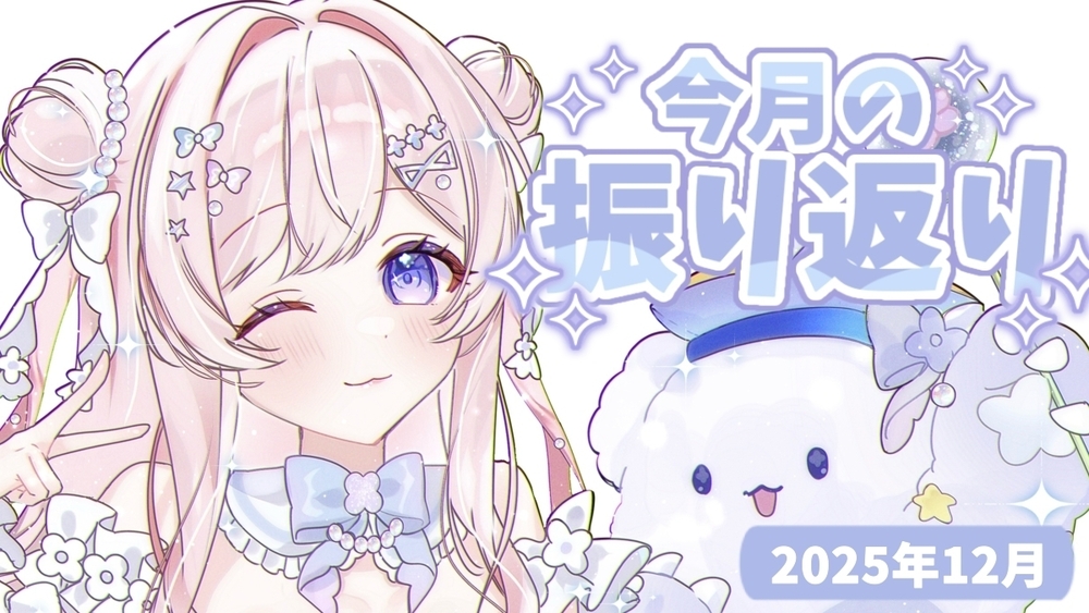 🍥┊︎2025年ありがとうございました.ᐟ.ᐟ