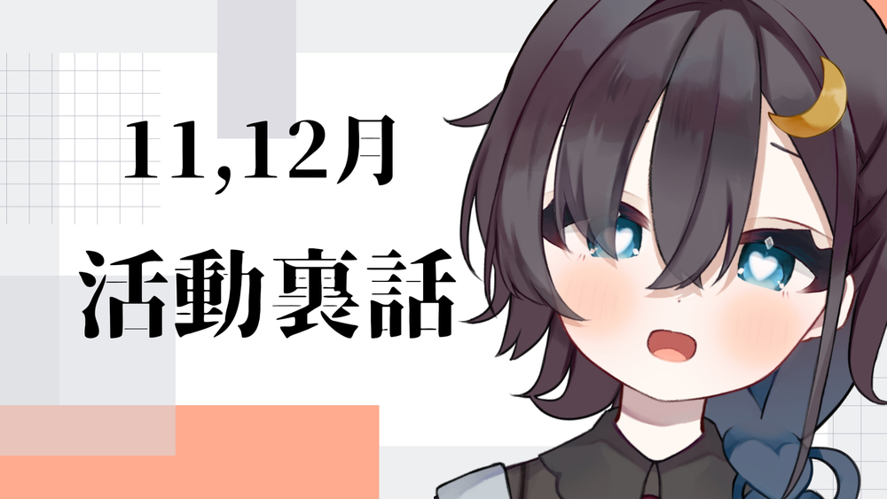 ✨11.12月の裏話まとめ✨