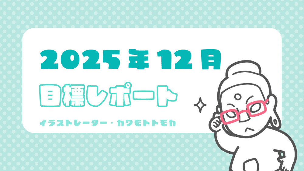 2025年12月の目標ふりかえりと近況