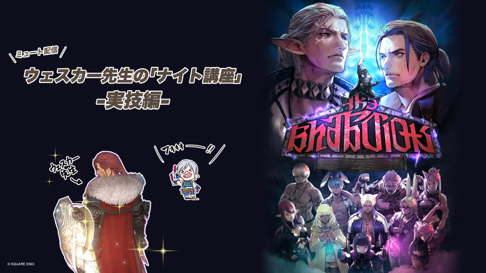 【FF14配信】【ミュート配信】ウェスカー先生の「ナイト講座」-実技編-【#FF14】