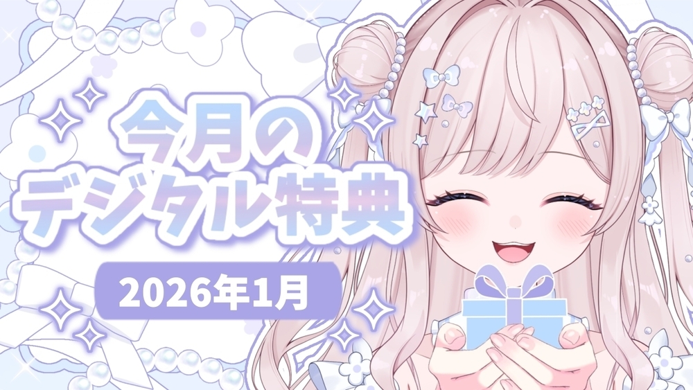 🎀┊︎〖2026年1月〗今月のデジタル特典
