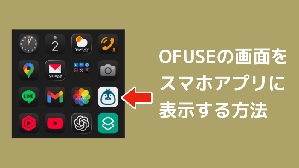 OFUSEの画面をスマホに表示できます