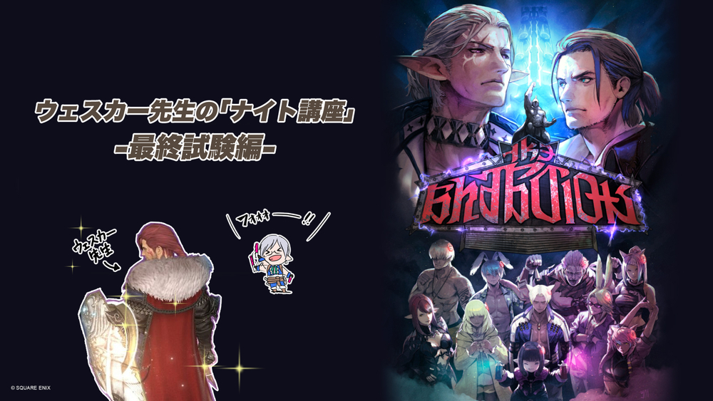 【FF14配信】ウェスカー先生の「ナイト講座」-最終試験編-【#FF14】