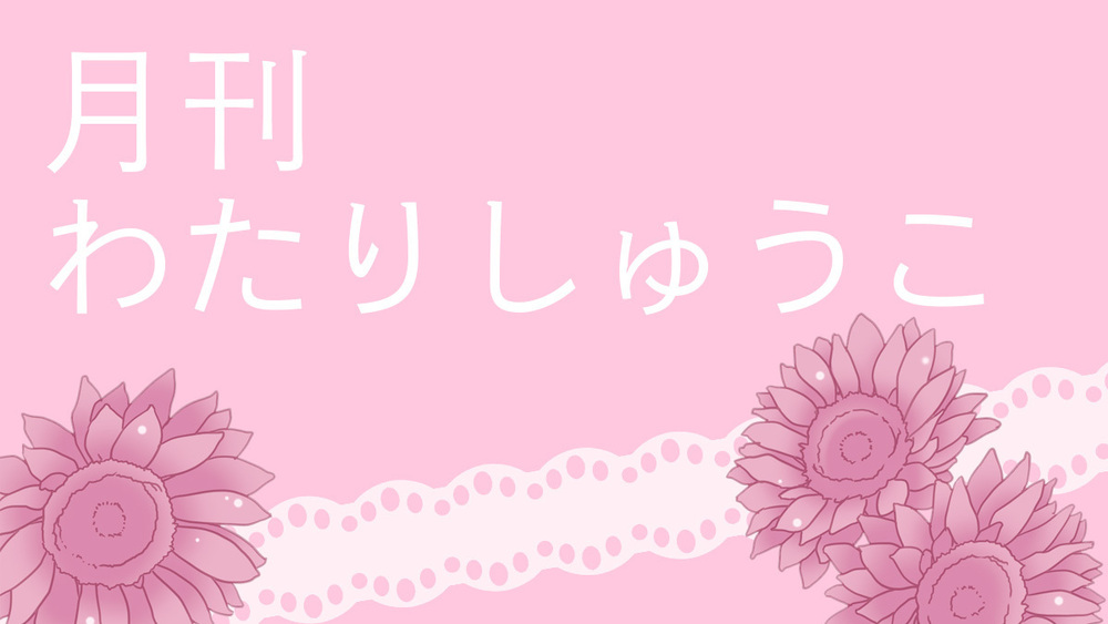 月刊わたりしゅうこvol.1