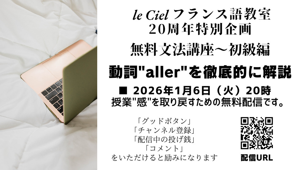 le CIel フランス語教室 20周年特別企画　「動詞"aller"を徹底的に解説」