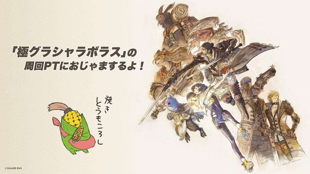 【FF14配信】「極グラシャラボラス」の周回PTにおじゃまするよ！【#FF14】