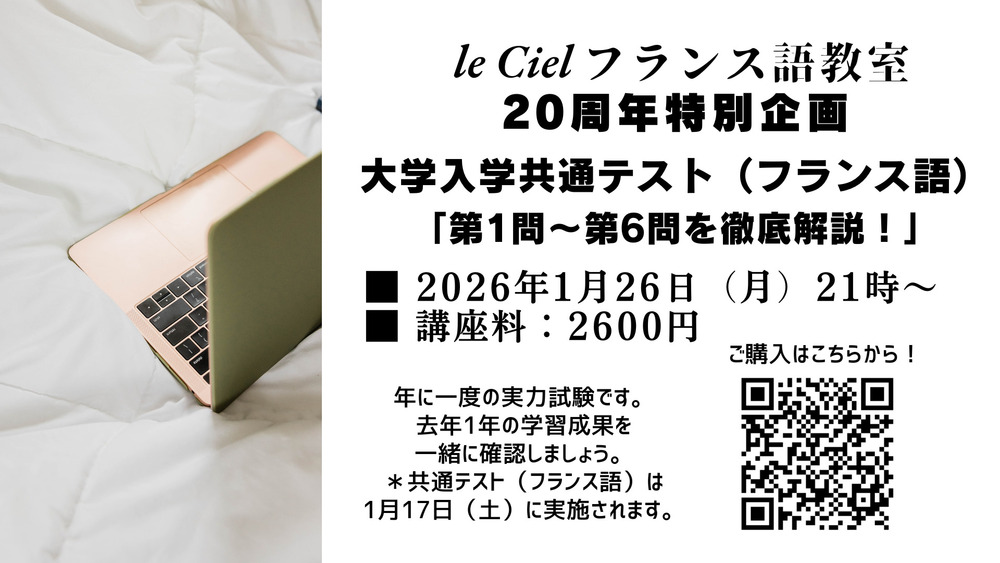 le Ciel フランス語教室フランス語教室　「20周年特別企画」  大学入学共通テスト（フランス語「第1問〜第6問を徹底解説！」