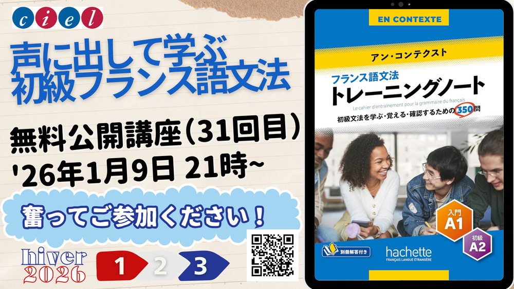●YouTube講座「声に出して学ぶ初級フランス語文法」  無料公開講座　　2026年1月9日（金）21時より