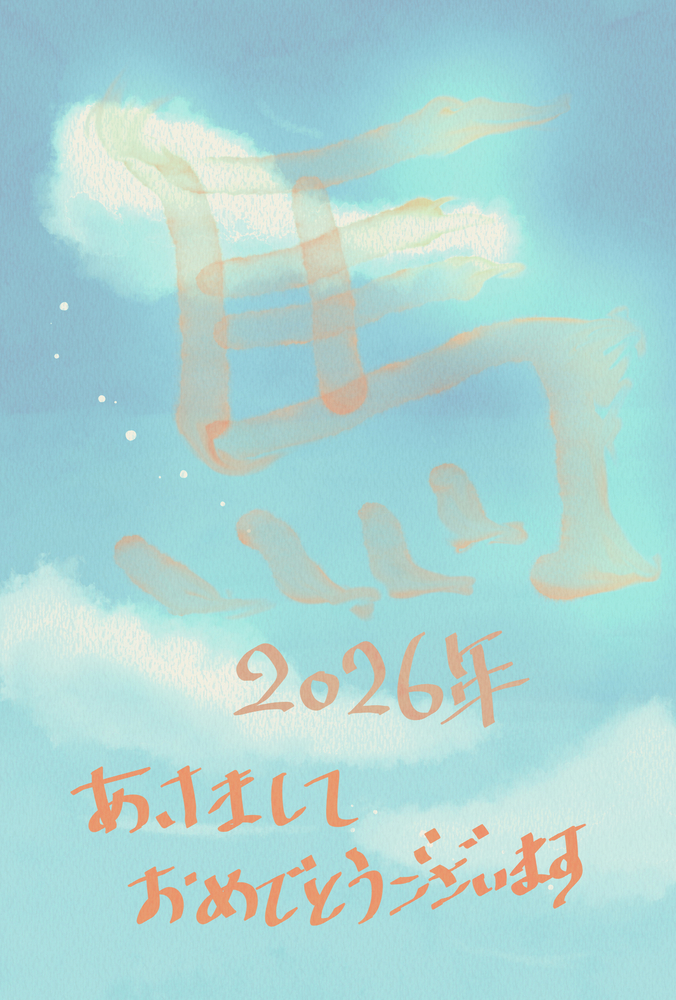 2026年になりました。