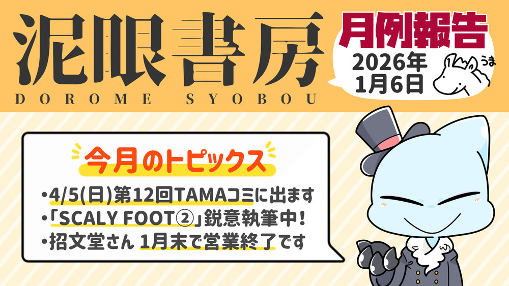 泥眼書房 月例報告(2026/1/6)