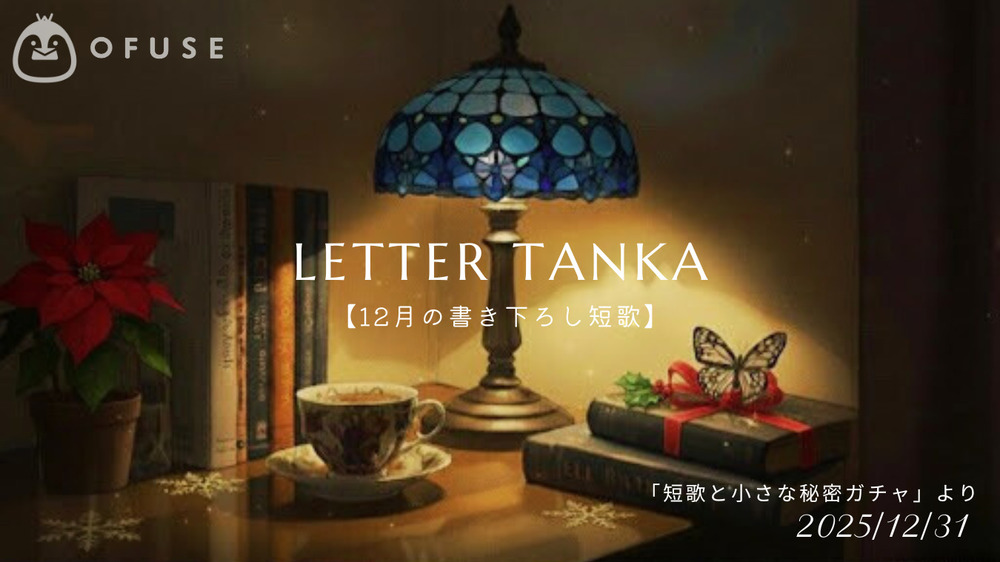 【Tanka】12月の短歌開封