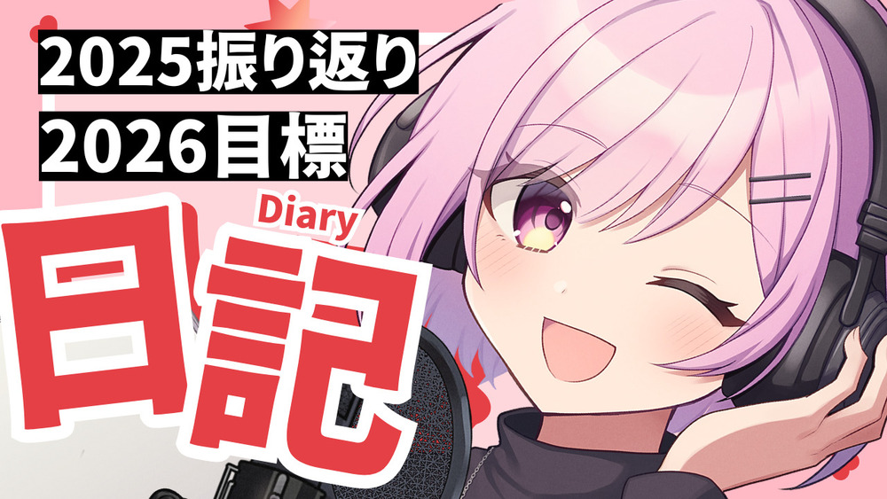 2025年の振り返りと、2026年目標