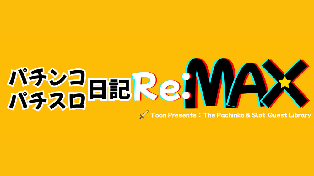 Re:MAXが更新されました！     更新→五代日記：みんなでパチンコを打つのをやめよう