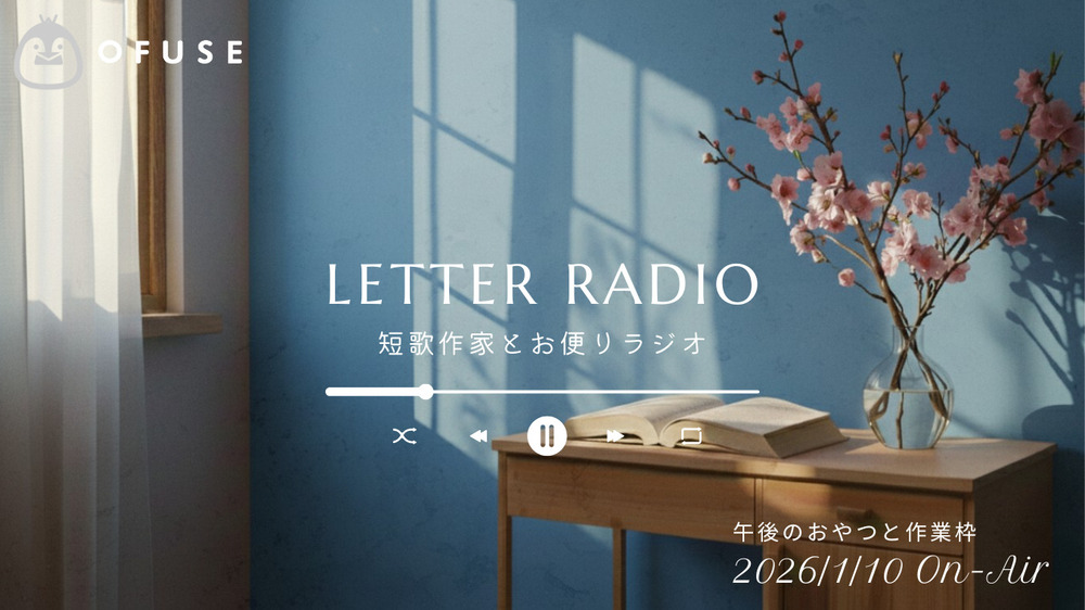 【Report】短歌作家とお便りラジオ・午後のおやつと作業枠
