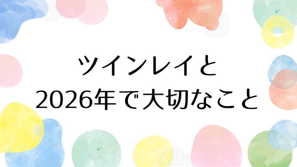 【第1回】ツインレイと２０２６年