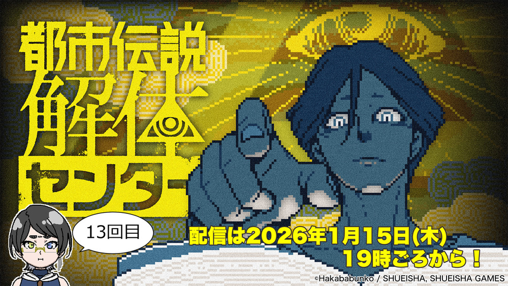 【トシカイ配信】【13回目】怪異になるとは何ぞ？「都市伝説解体センター」をやるよ！【#都市伝説解体センター】