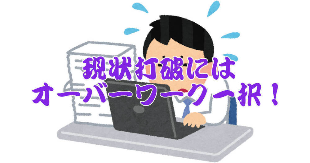現状を打破するには「オーバーワーク」一択である理由