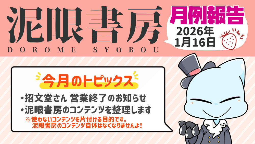 泥眼書房 月例報告(2026/1/16)