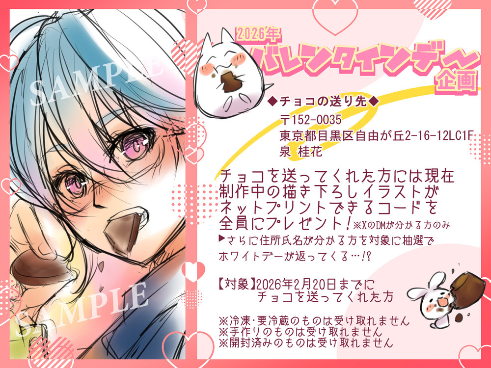 2026年バレンタインデー企画🍫